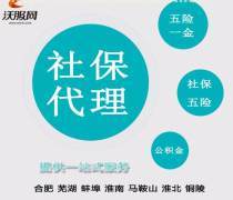 合肥代繳社保服務(wù)全解 最新報(bào)價(jià)、企業(yè)名錄與熱賣促銷