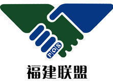 福建聯盟信息咨詢服務 專業支持，高效決策